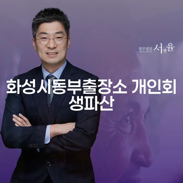 화성시동부출장소 개인회생파산, 당신의 새로운 시작을 도와드립니다!