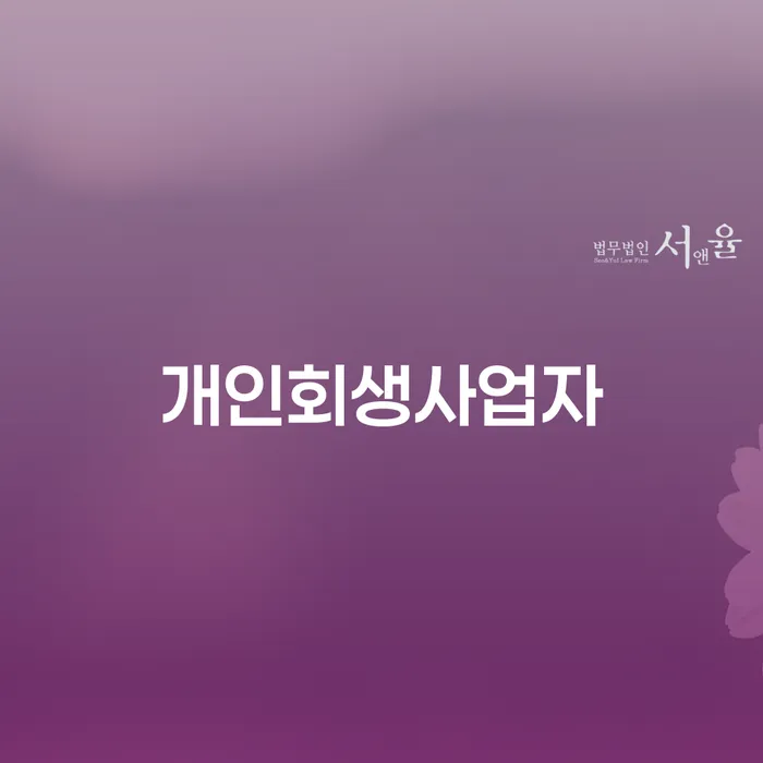 개인회생사업자가 알아야 할 필수 정보: 안양시 만안구 개인회생법무법인을 통한 해결 방법은?