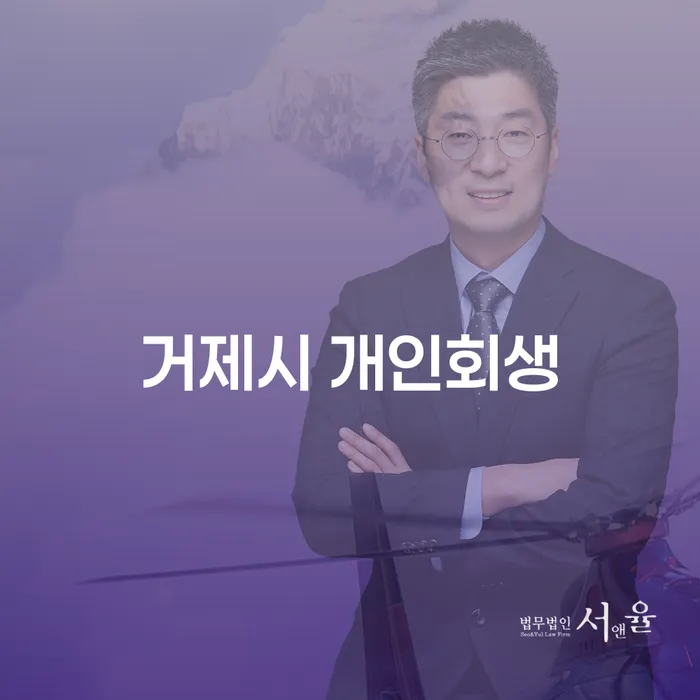 거제시 개인회생: 압류통장 해지방법과 함께 알아보세요