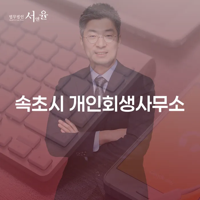 속초시 개인회생사무소와 울산개인회생 김민수변호사를 통해 채무 해결 방법은?