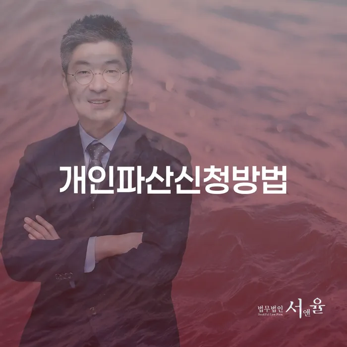 개인파산신청방법, 알고 계신가요? 채무 해결의 첫걸음이 될 수 있습니다!